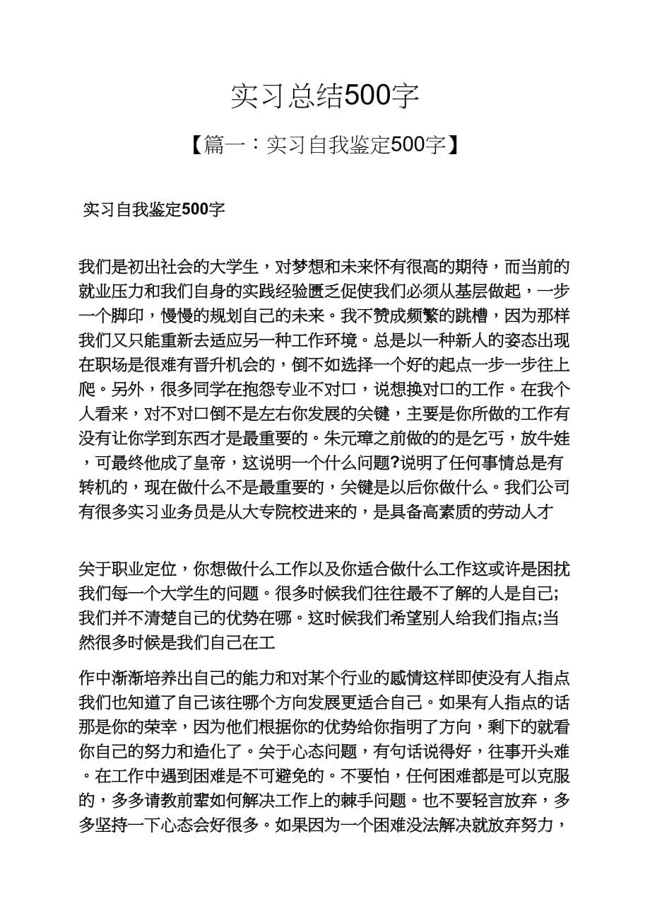 工作总结之实习总结500字_第1页