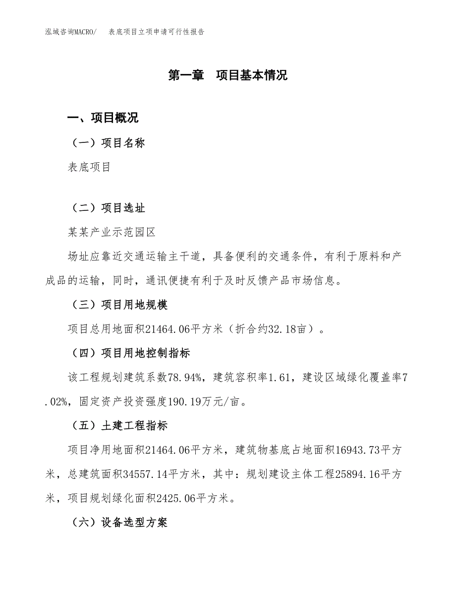 表底项目立项申请可行性报告_第2页