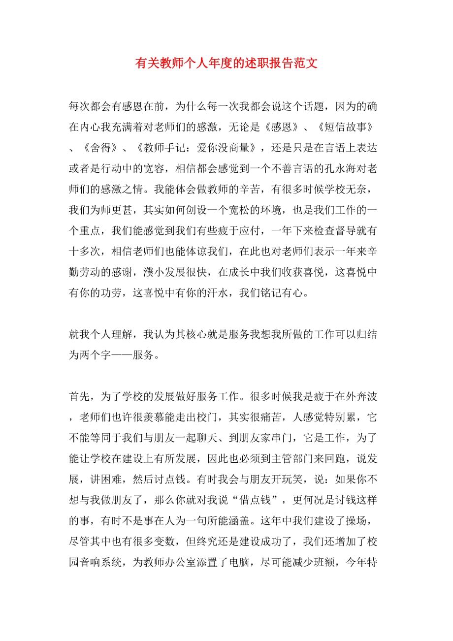 2019年有关教师个人年度的述职报告范文_第1页