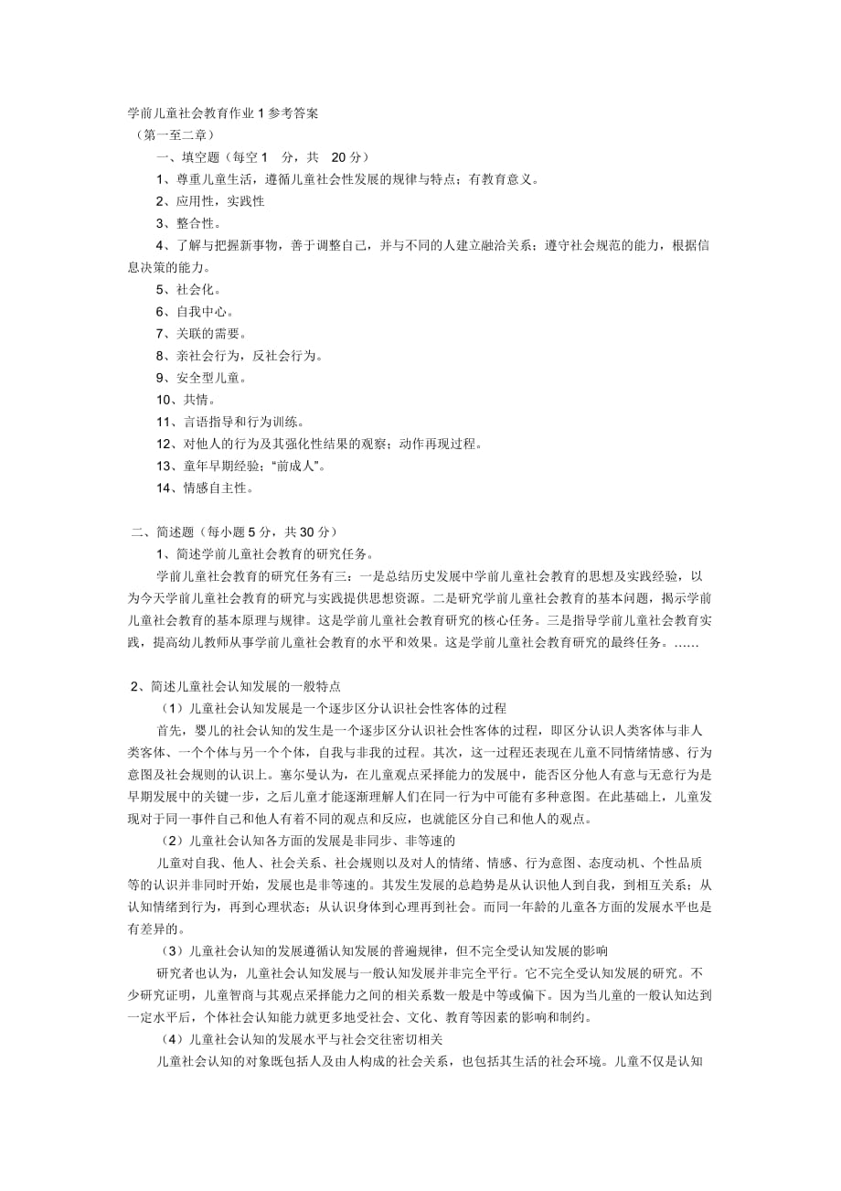 学前儿童社会教育作业1参考答案.doc_第1页