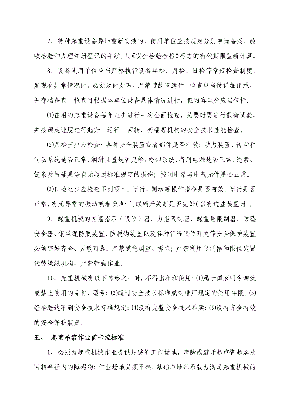 起重吊装作业安全卡控细则及工序卡控表资料_第4页