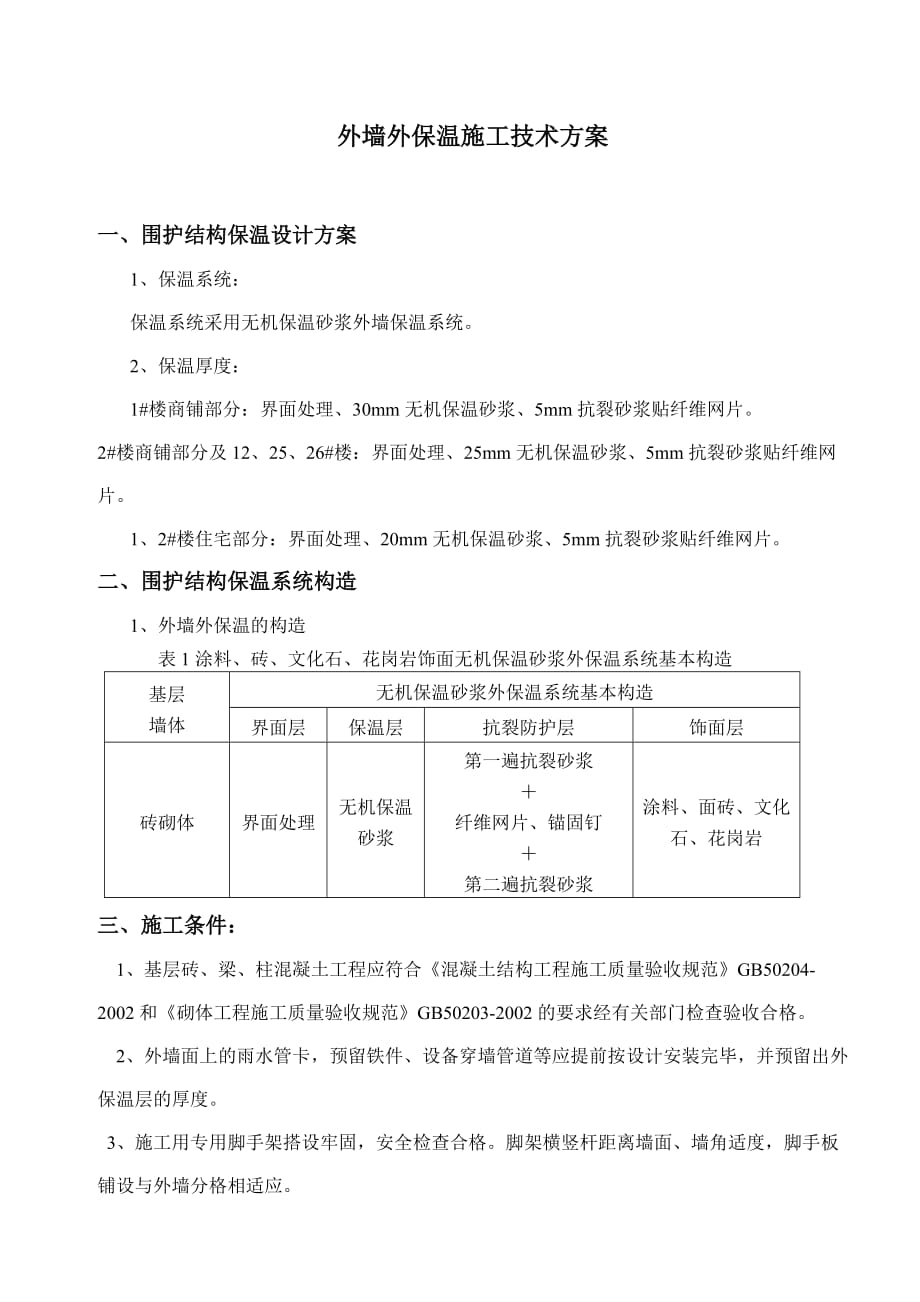 外墙外保温技术方案do该_第1页