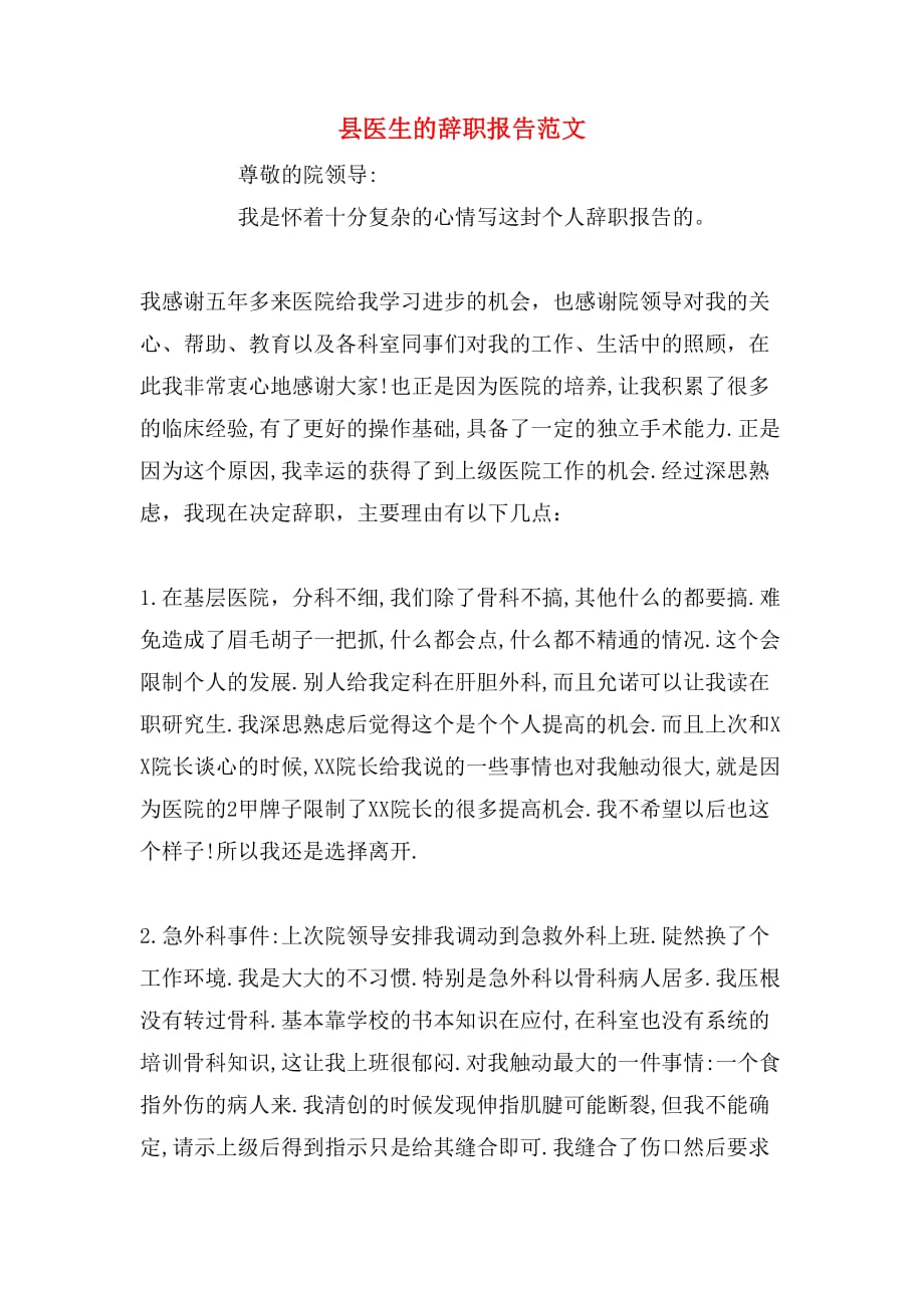 2019年县医生的辞职报告范文_第1页