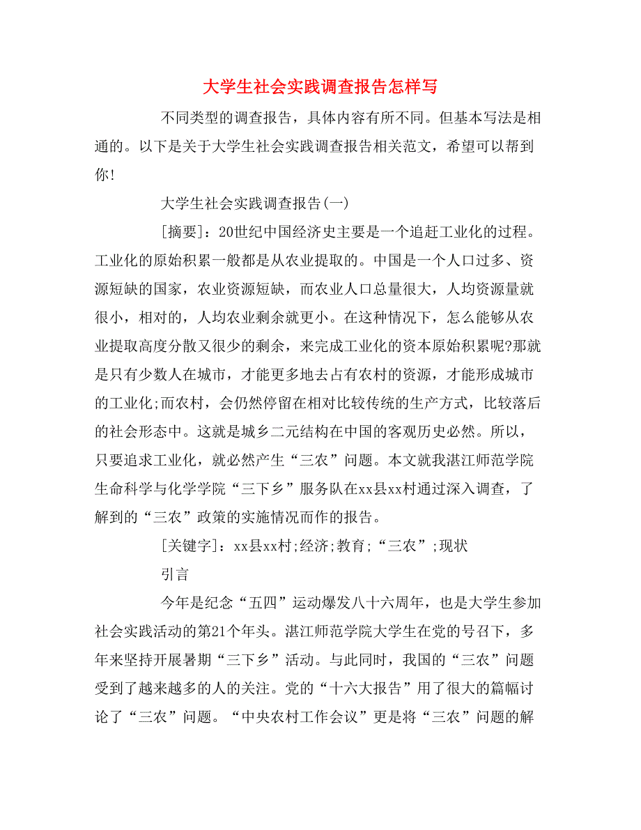 2019年大学生社会实践调查报告怎样写_第1页