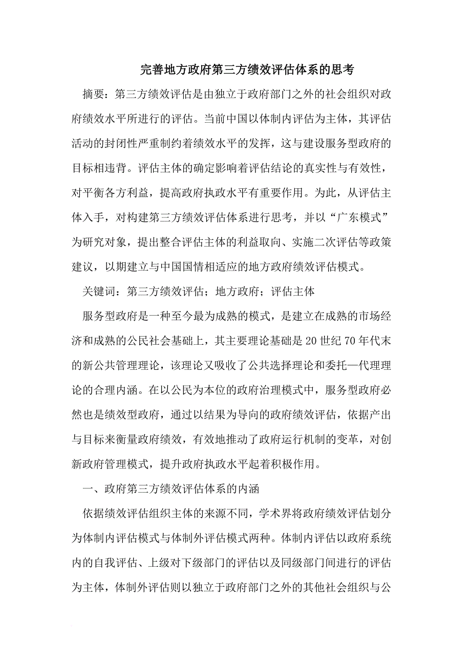 完善地方政府第三方绩效评估体系的思考_第1页