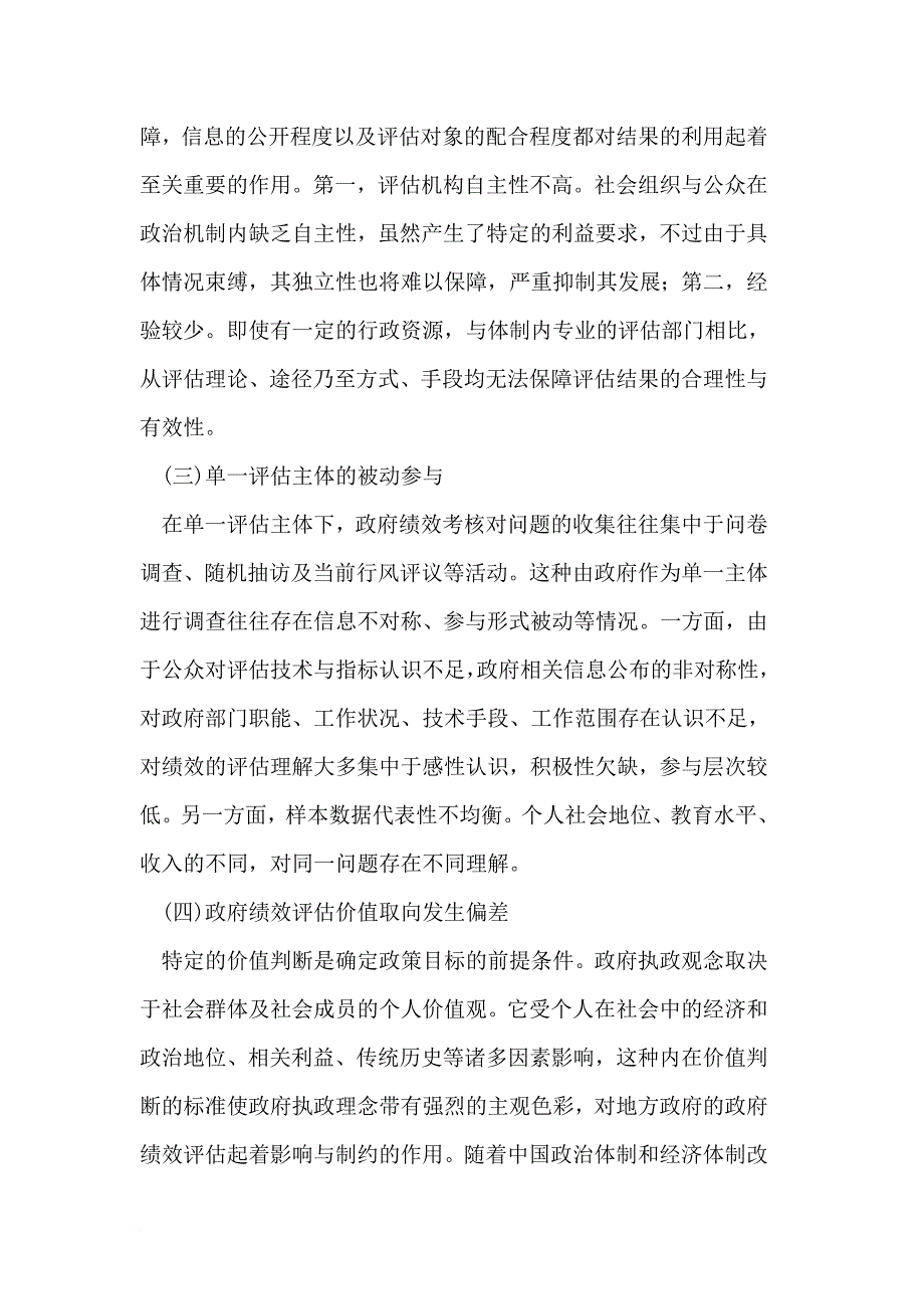 完善地方政府第三方绩效评估体系的思考_第4页