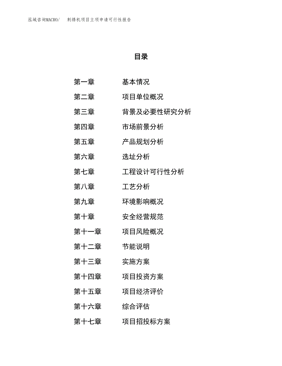 刺绣机项目立项申请可行性报告_第1页