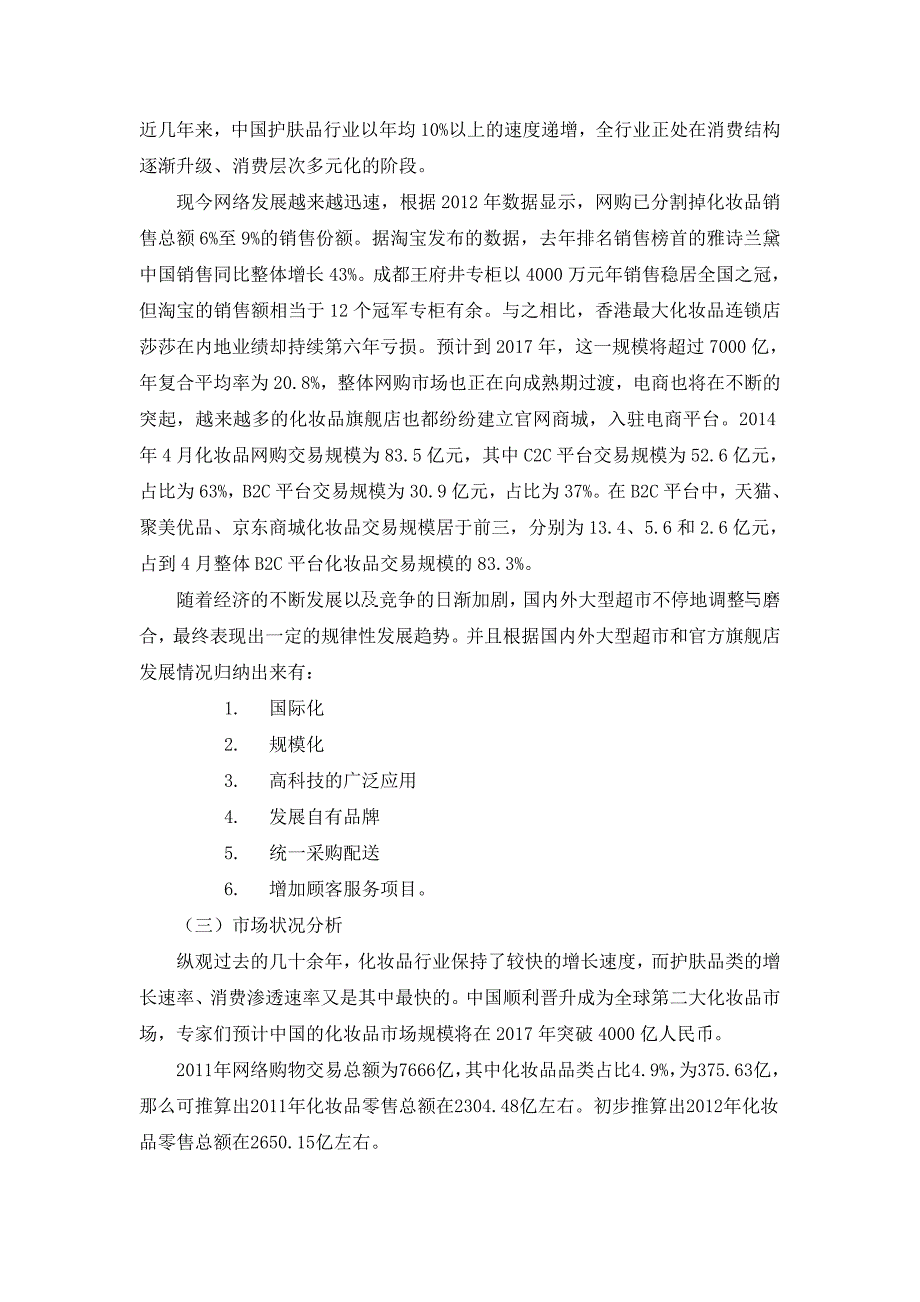 屈臣氏化妆品全国市场营销策划_第4页