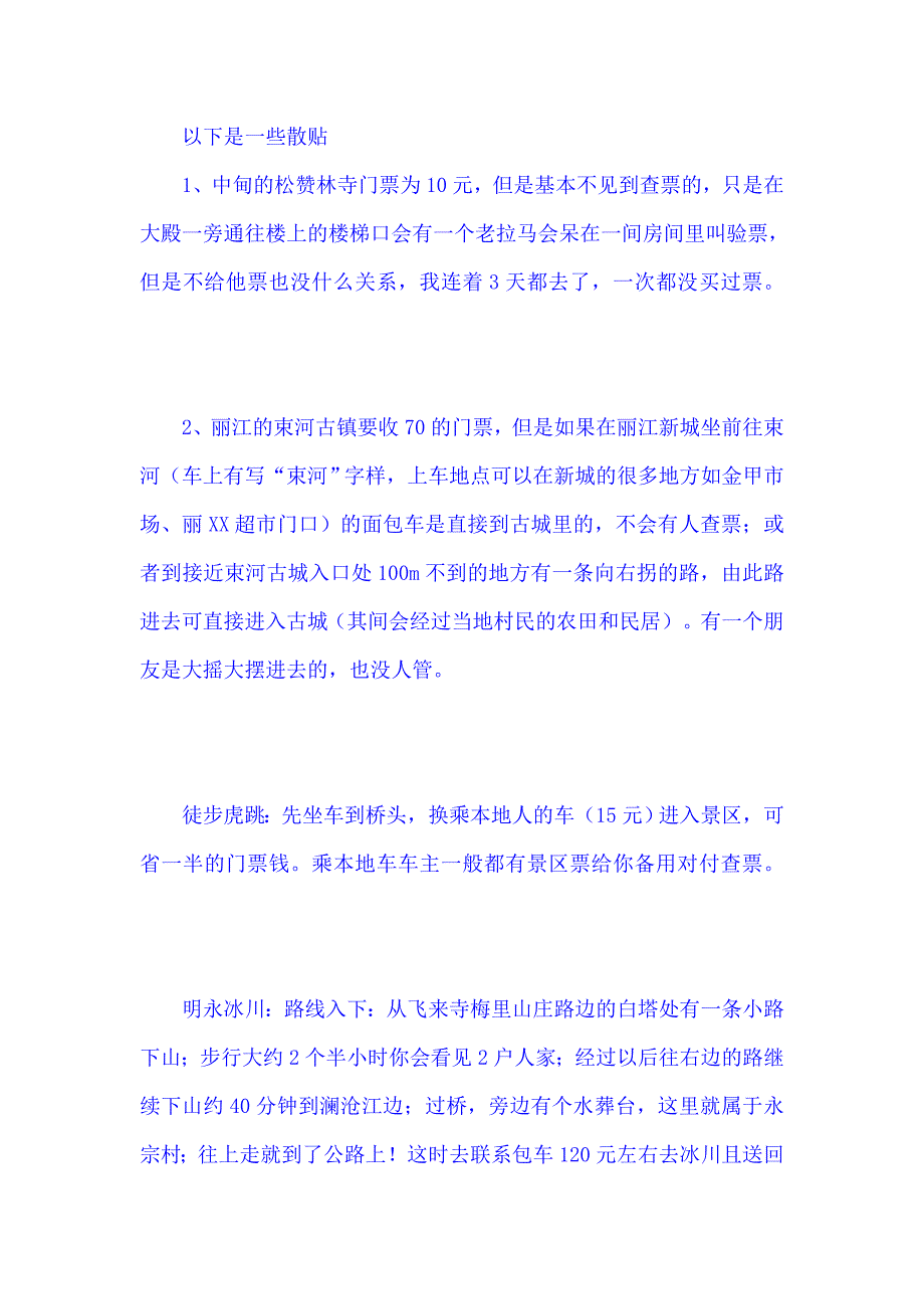 全国旅游景点逃票攻略_第4页