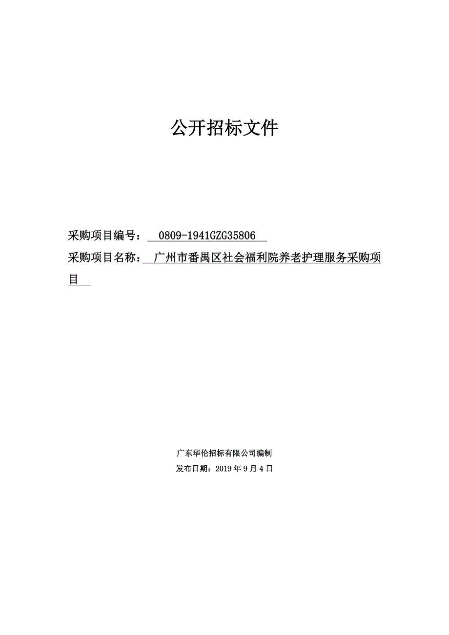 广州市番禺区社会福利院养老护理服务采购项目招标文件_第1页