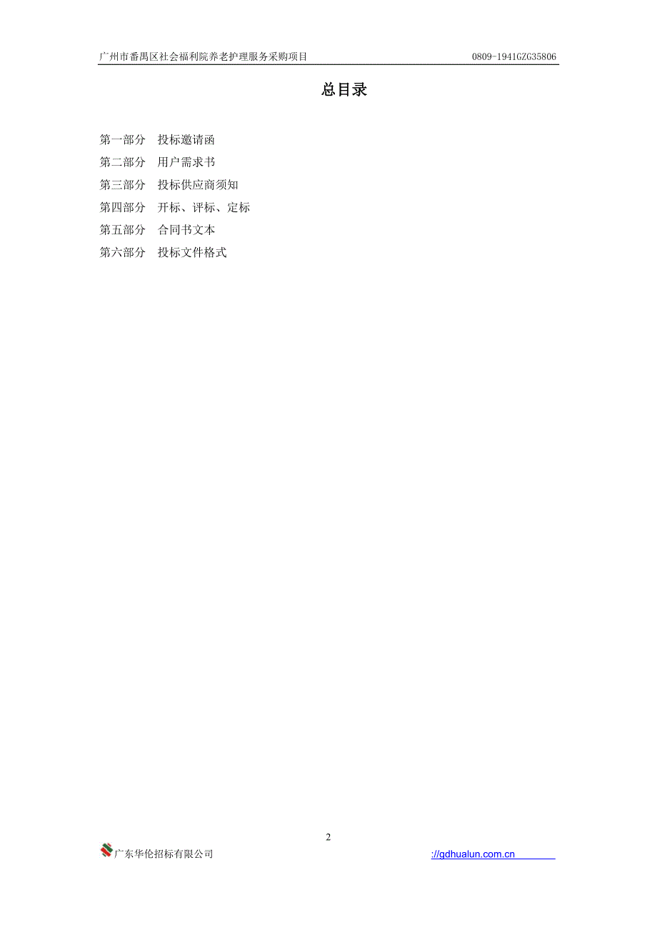广州市番禺区社会福利院养老护理服务采购项目招标文件_第3页