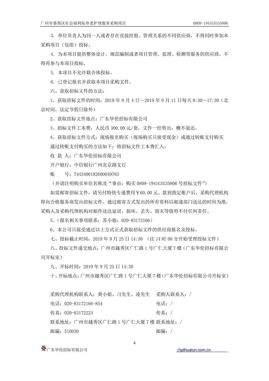 广州市番禺区社会福利院养老护理服务采购项目招标文件_第5页