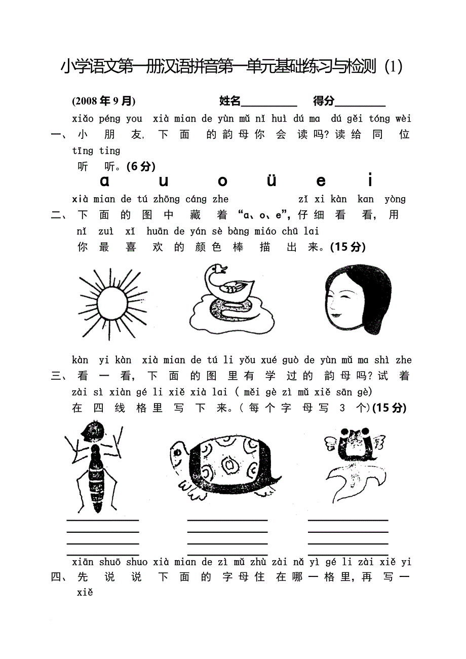 小学语文第一册汉语拼音第一单元基础练习与检测(1)_第1页