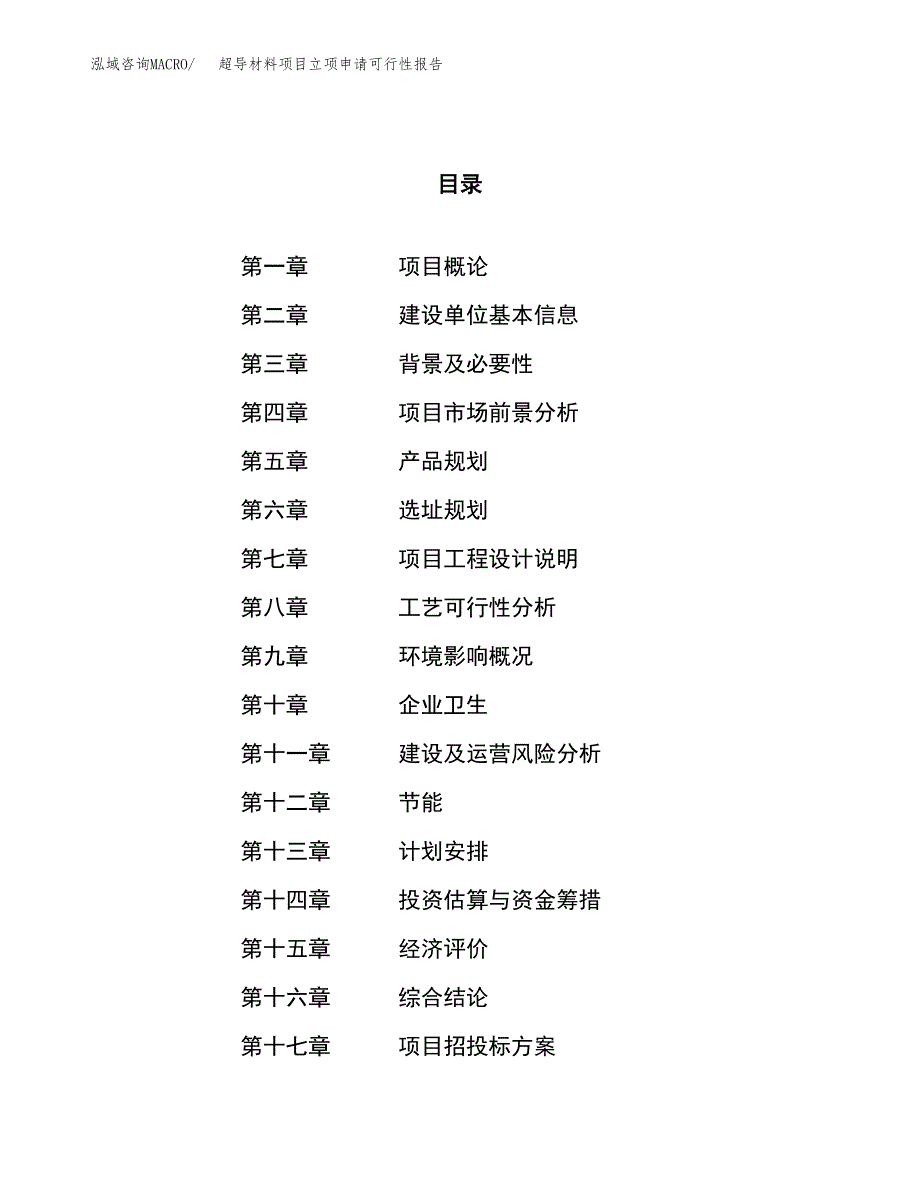 超导材料项目立项申请可行性报告_第1页