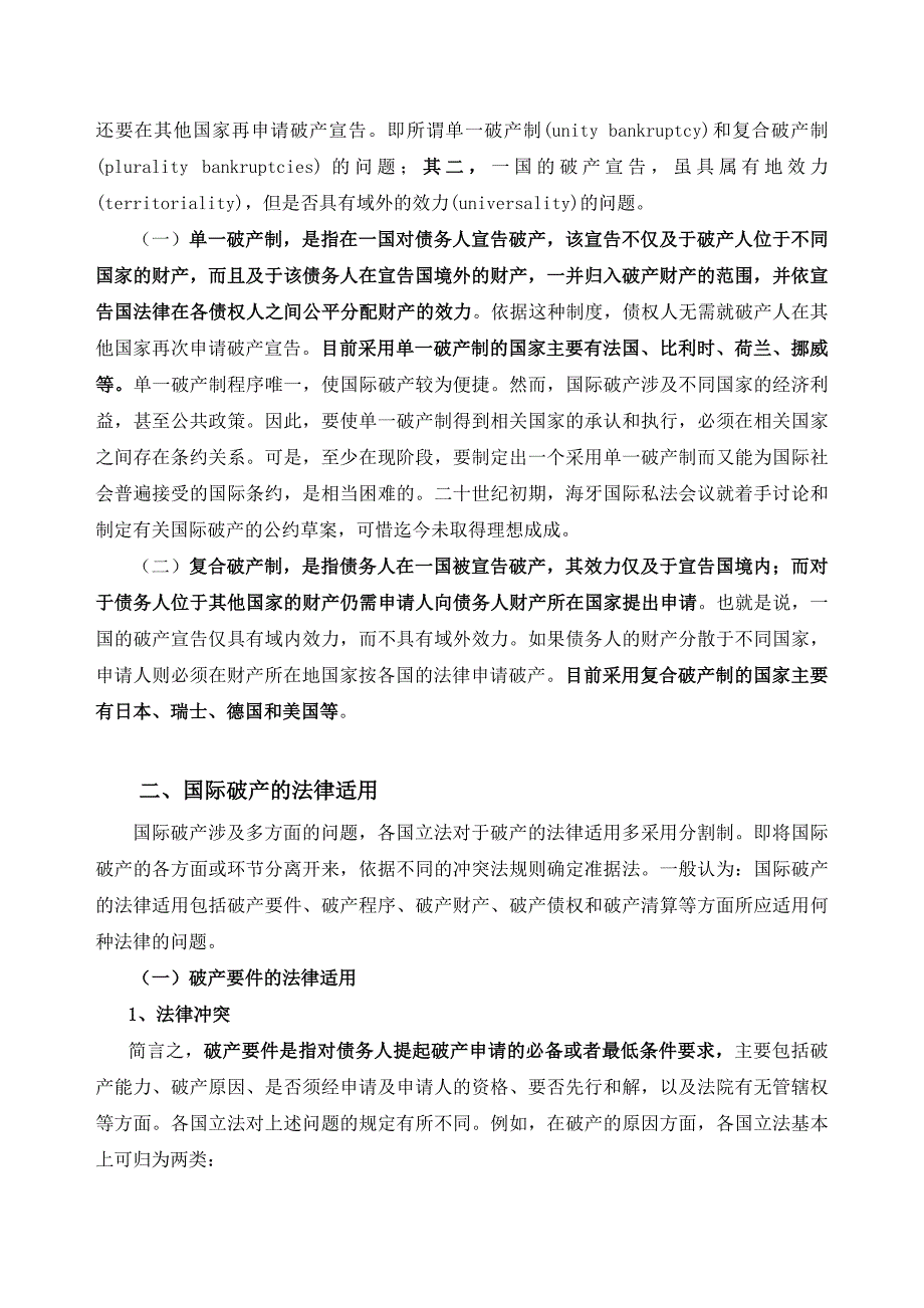 涉外破产法律适用_第2页