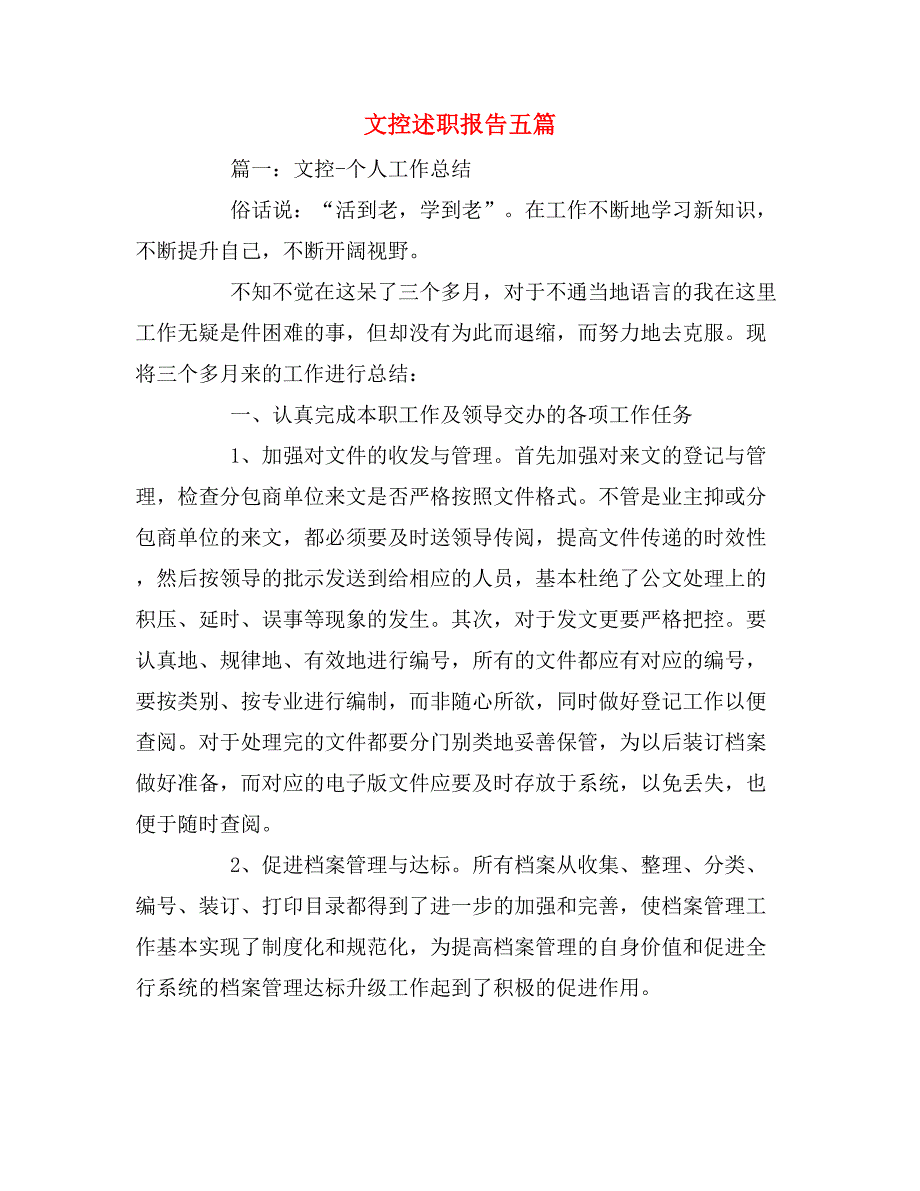 2019年文控述职报告五篇_第1页