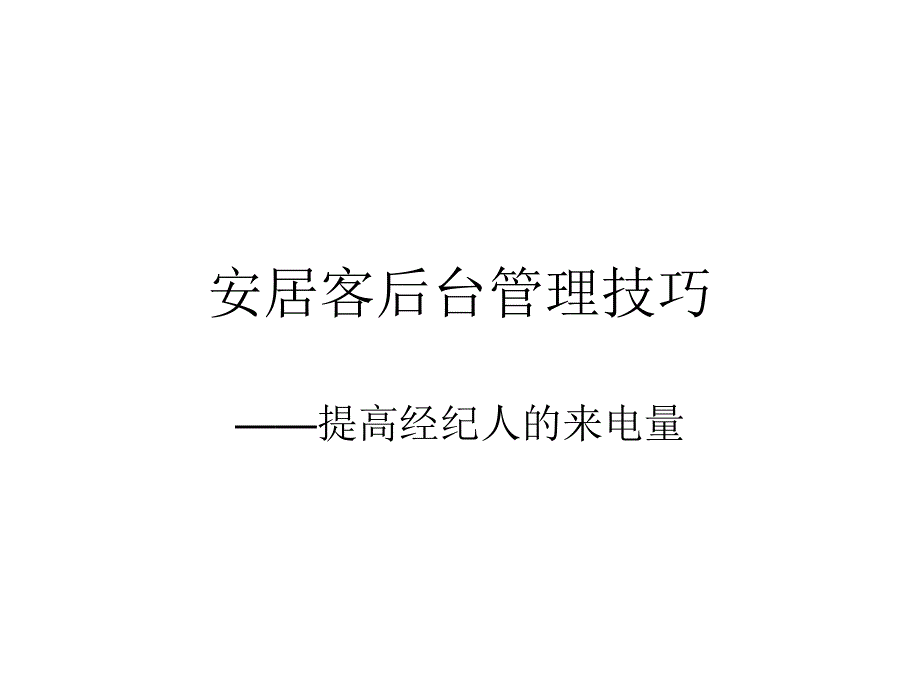 链家内部安居客网络端口管理技巧资料_第1页