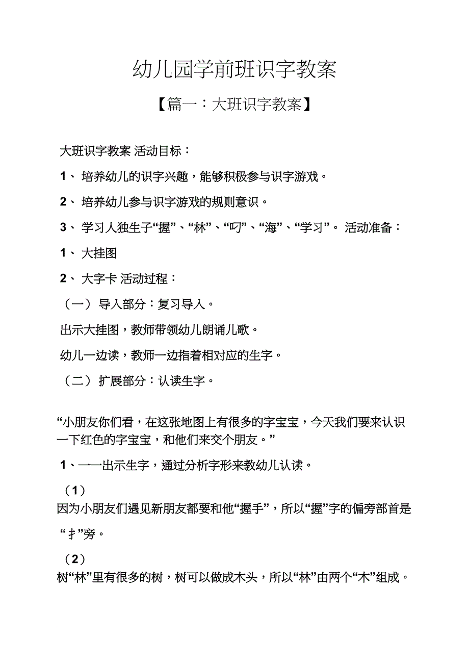 幼儿园学前班识字教案_第1页