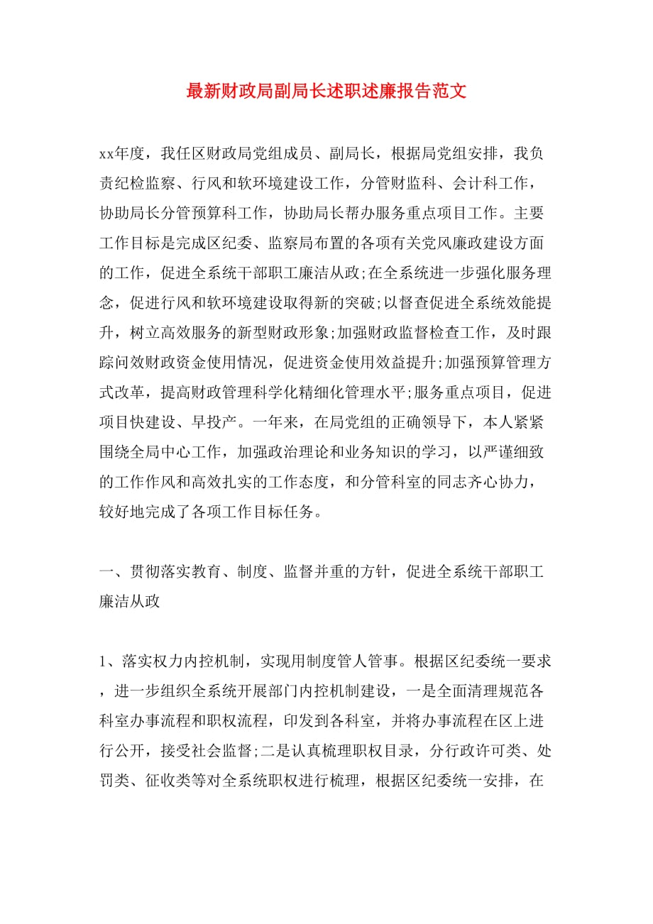 2019年最新财政局副局长述职述廉报告范文_第1页