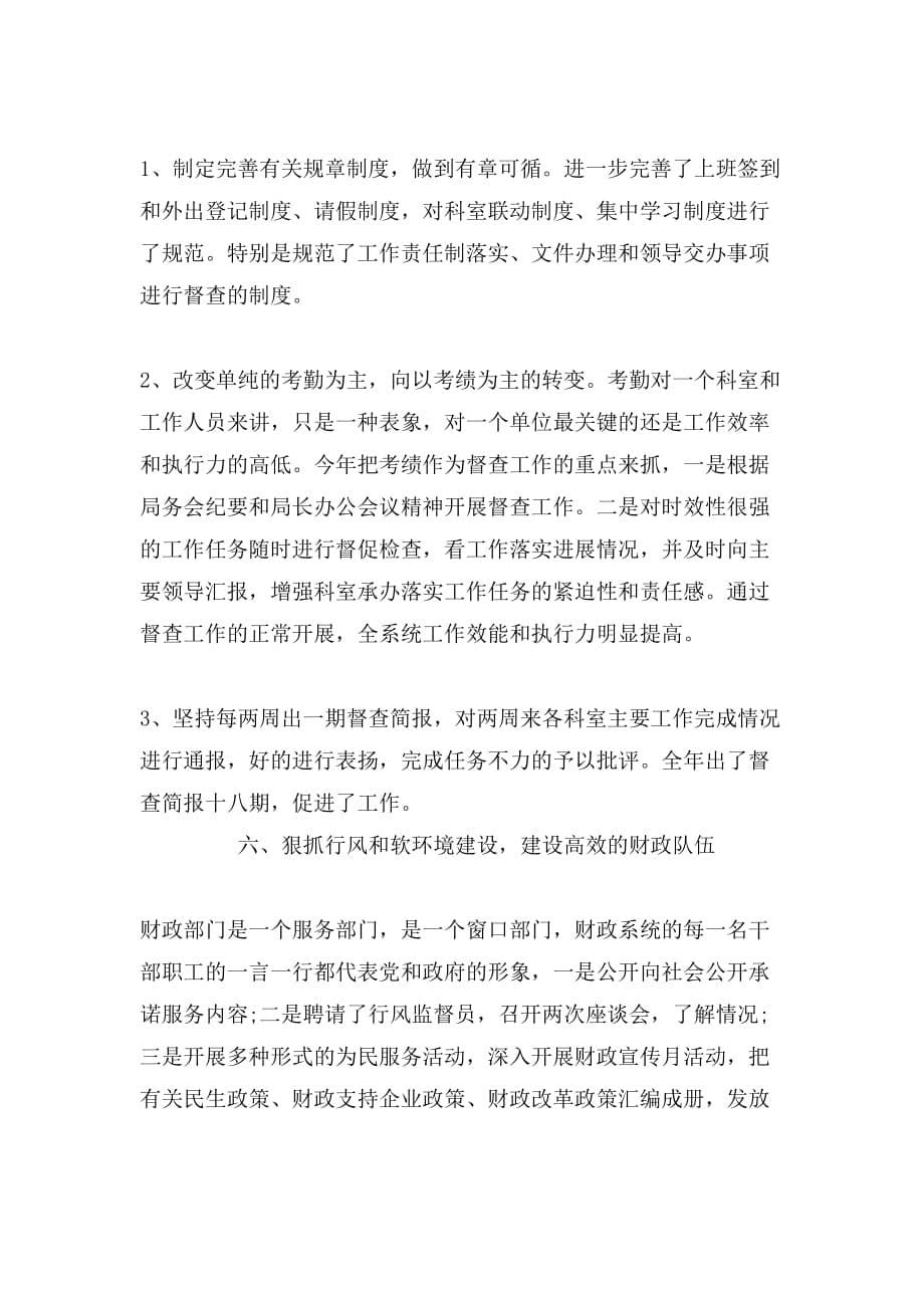 2019年最新财政局副局长述职述廉报告范文_第5页