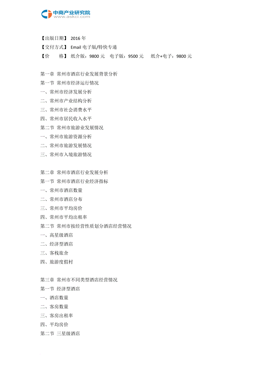 常州市酒店市场研究报告_第3页