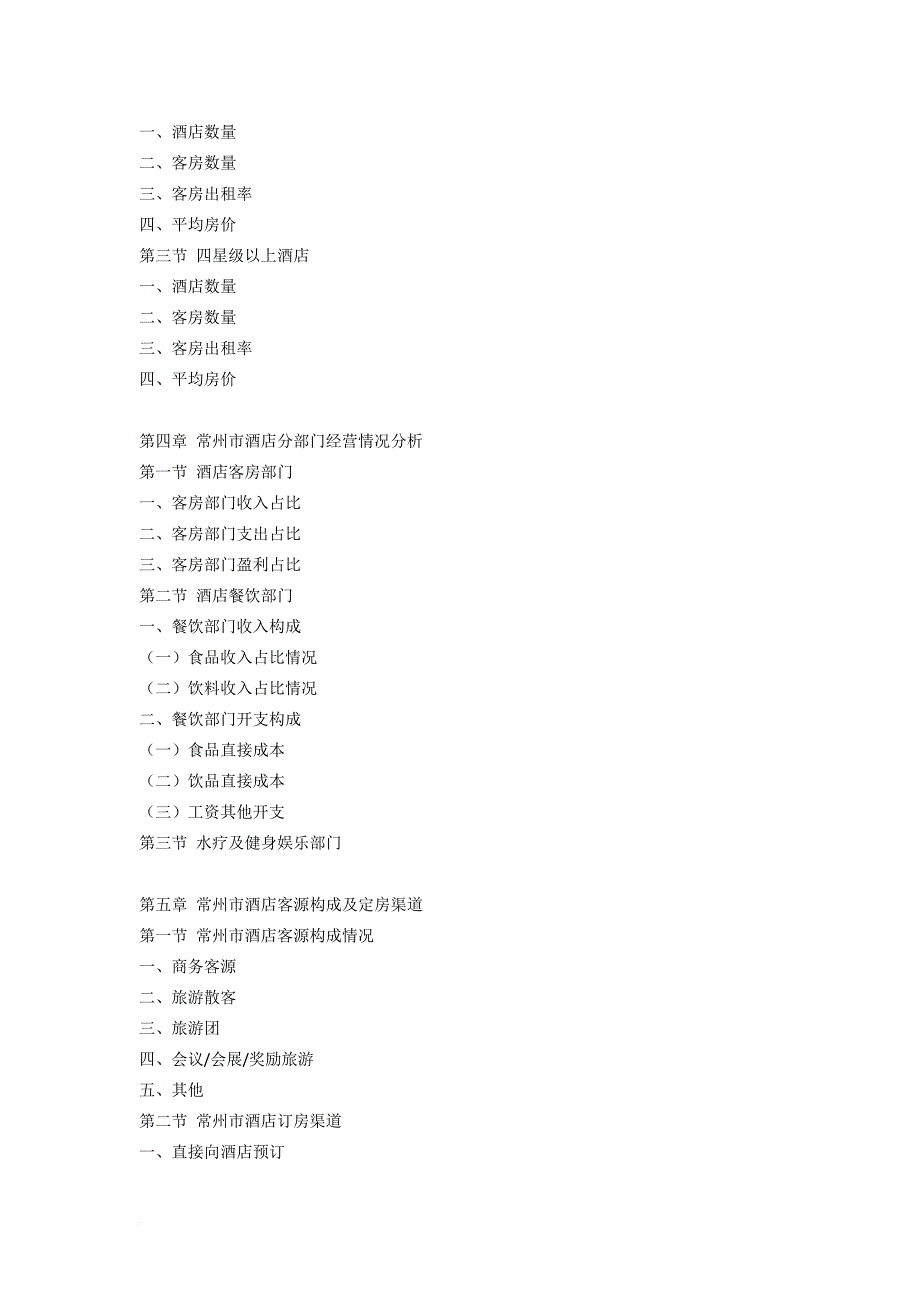 常州市酒店市场研究报告_第4页