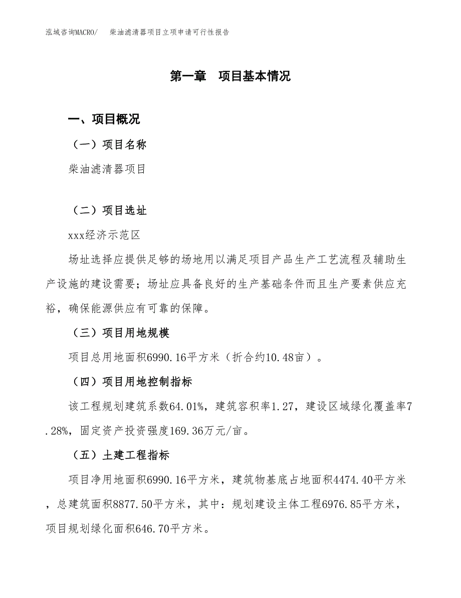 柴油滤清器项目立项申请可行性报告_第2页