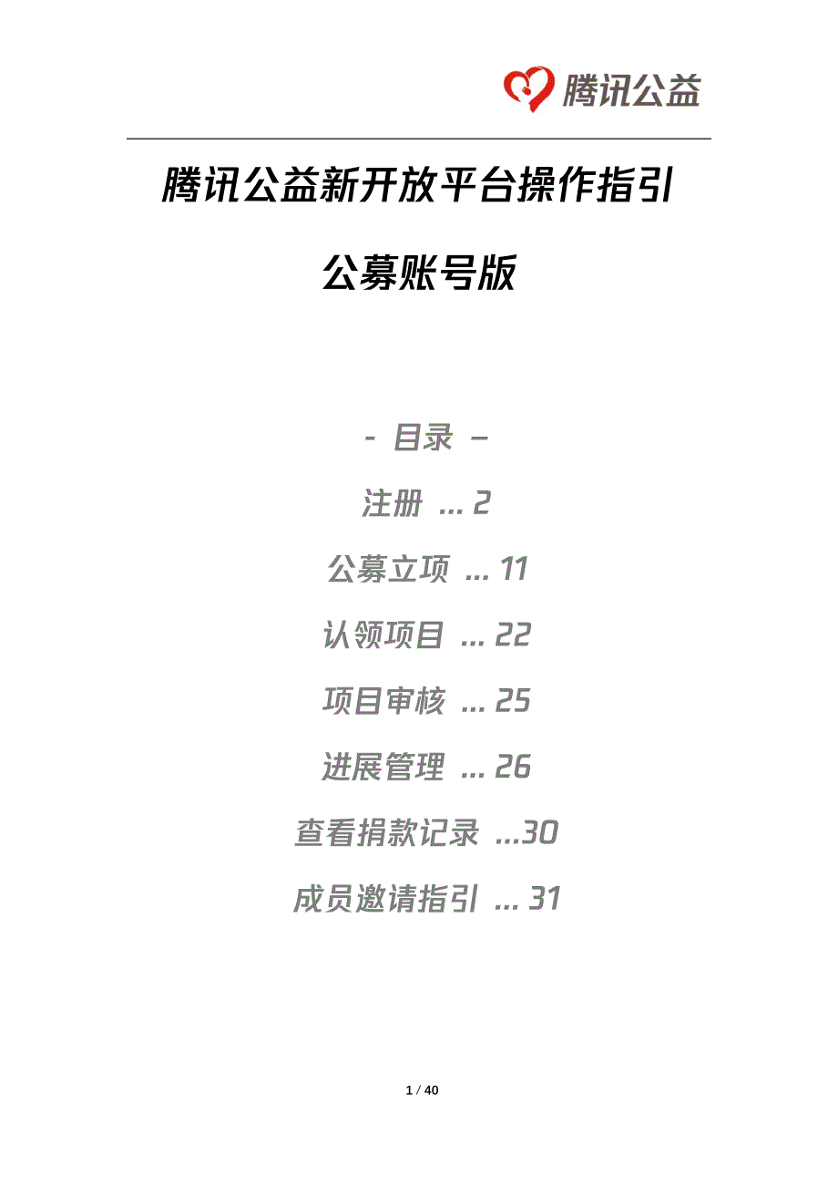 腾讯公益新开放平台操作指引--企业版资料_第1页