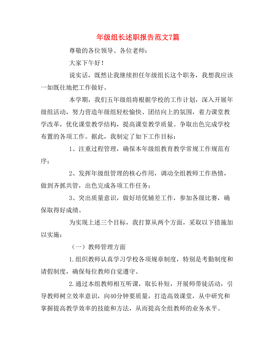 2019年年级组长述职报告范文7篇_第1页