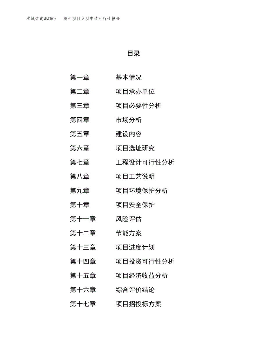 橱柜项目立项申请可行性报告_第1页