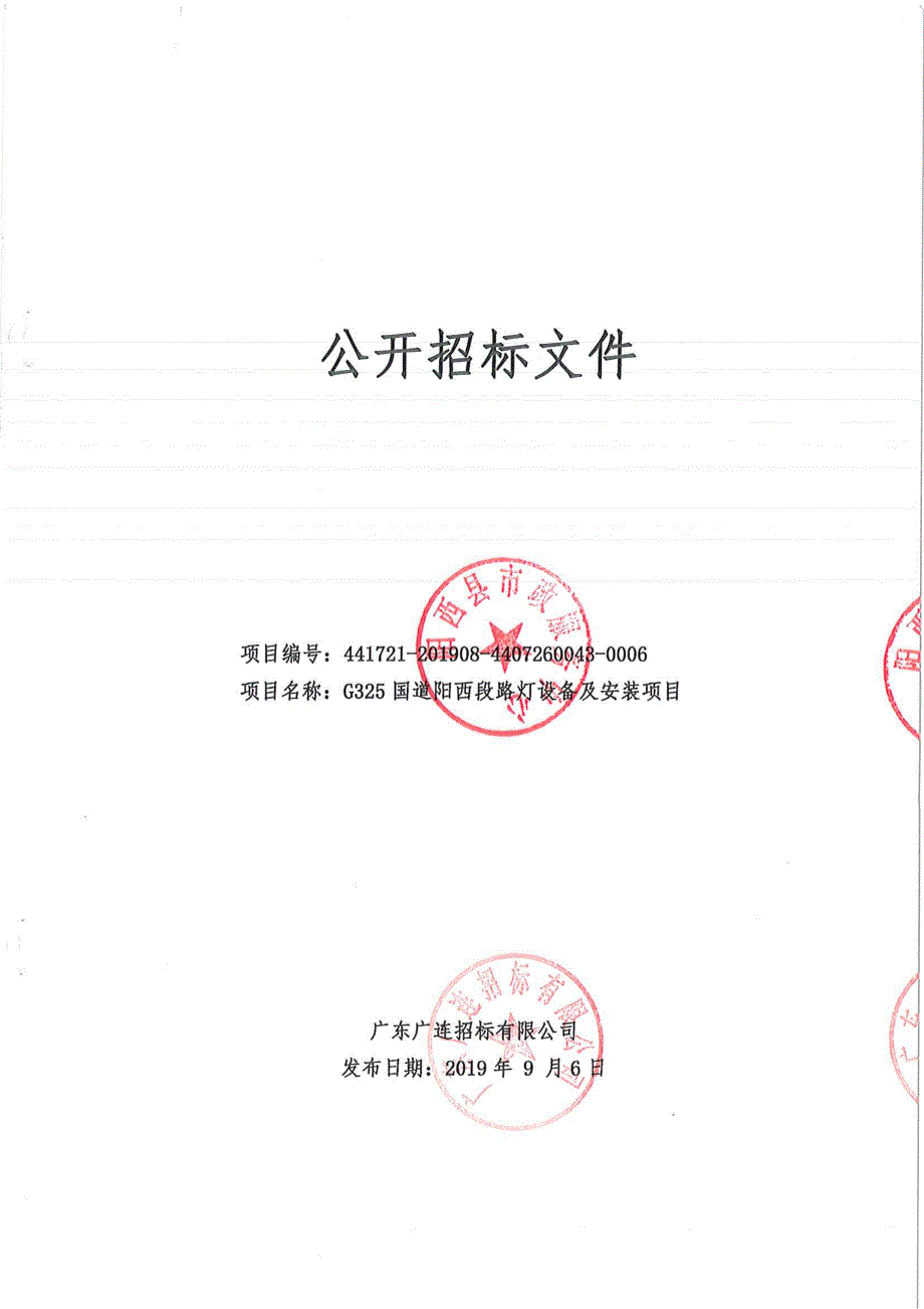 G325国道阳西段路灯设备及安装项目招标文件_第1页