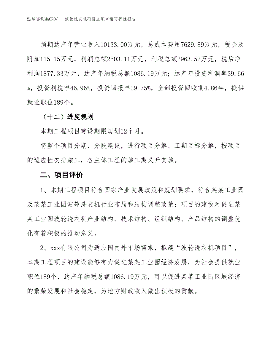 波轮洗衣机项目立项申请可行性报告_第4页