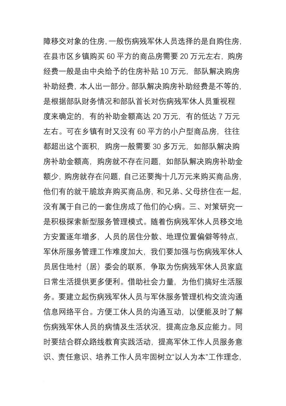 如何管理军休人员-(共2篇).doc_第5页