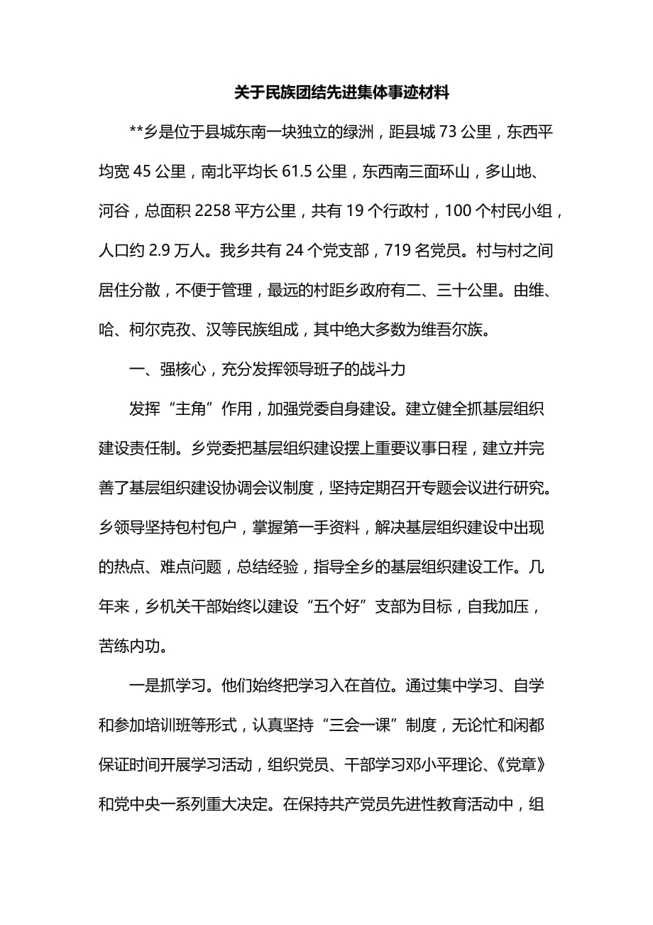 关于民族团结先进集体事迹材料_第1页