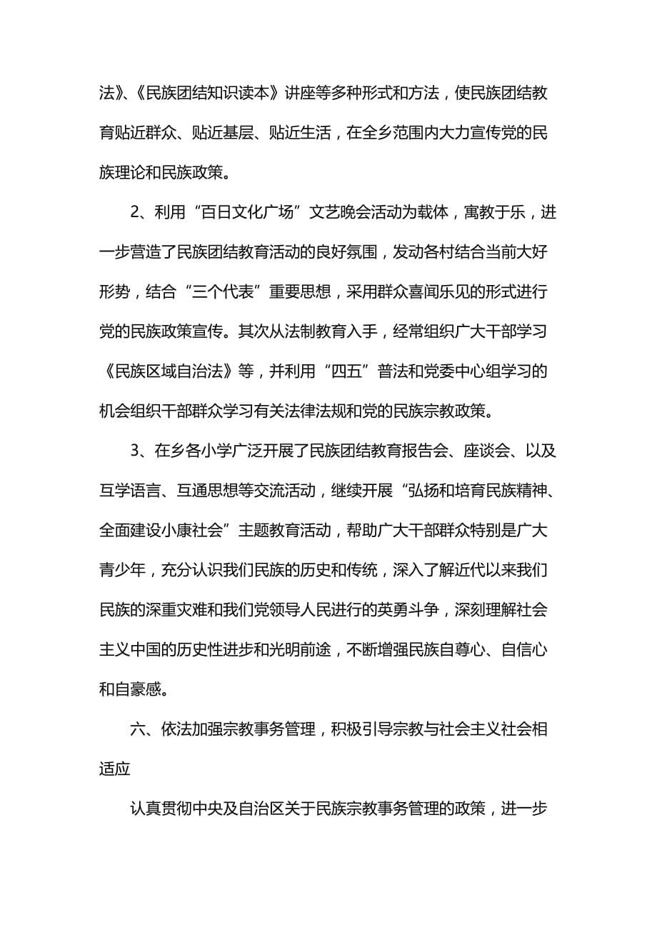 关于民族团结先进集体事迹材料_第5页