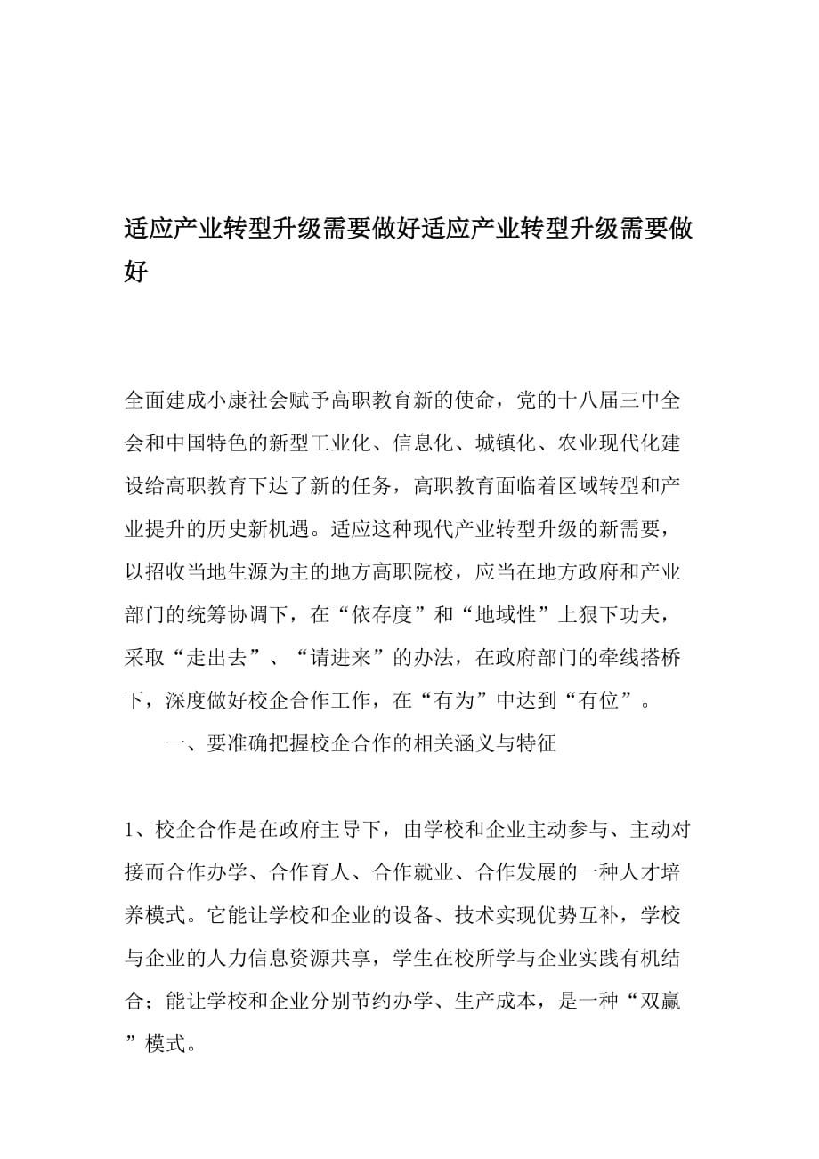 适应产业转型升级需要做好适应产业转型升级需要做好_第1页