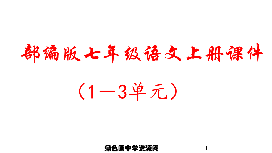 2019年新人教部编版七年级语文上册全册课件（1－3单元）_第1页