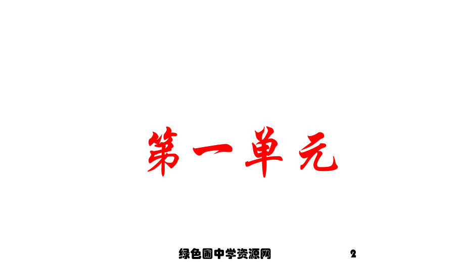 2019年新人教部编版七年级语文上册全册课件（1－3单元）_第2页