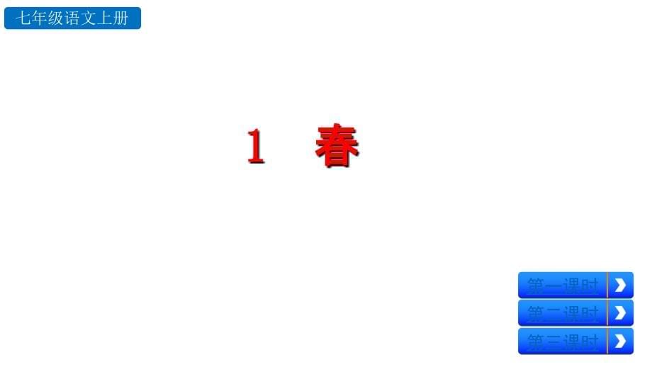 2019年新人教部编版七年级语文上册全册课件（1－3单元）_第5页