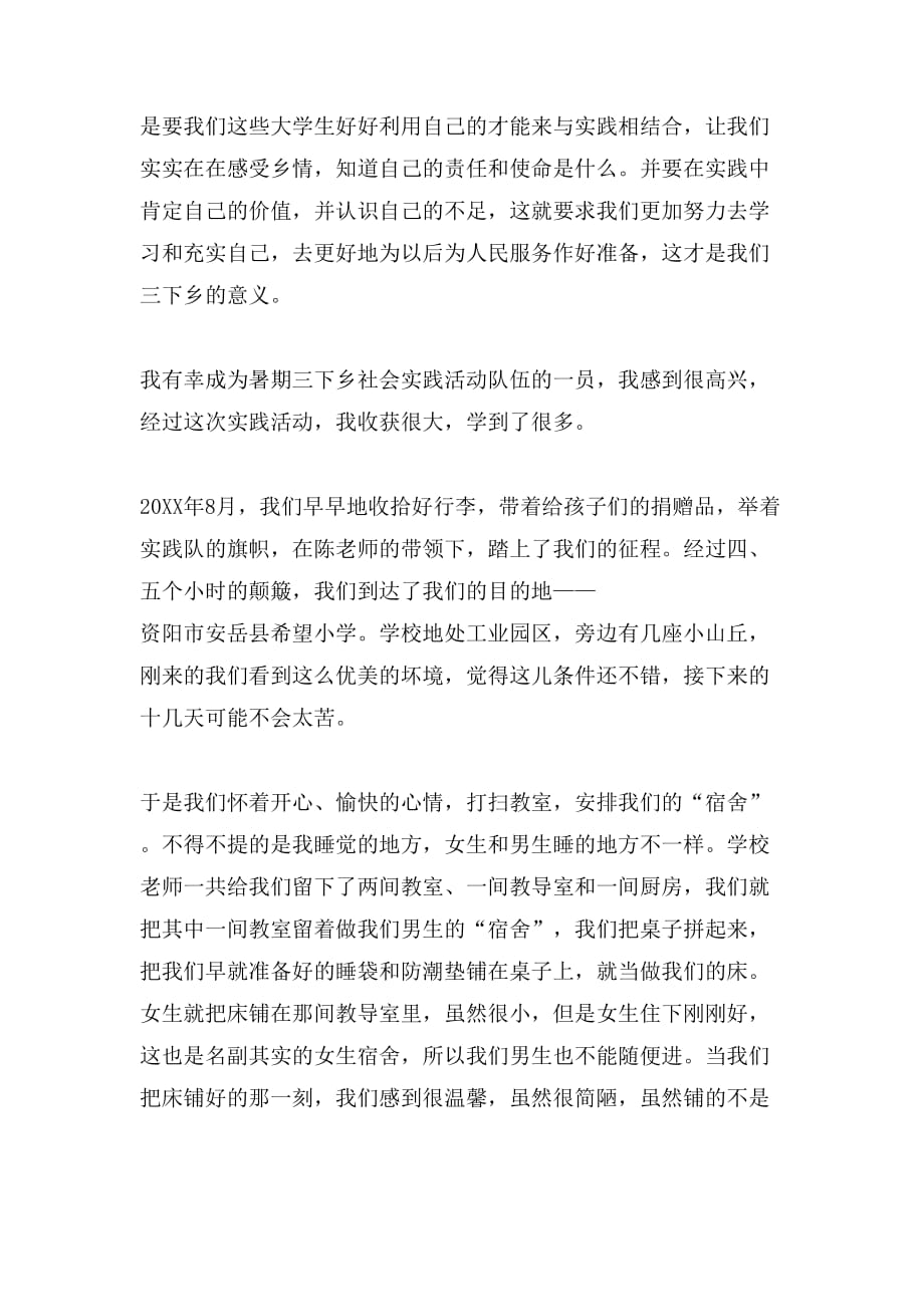 2019年三下乡支教社会实践报告范文_第4页