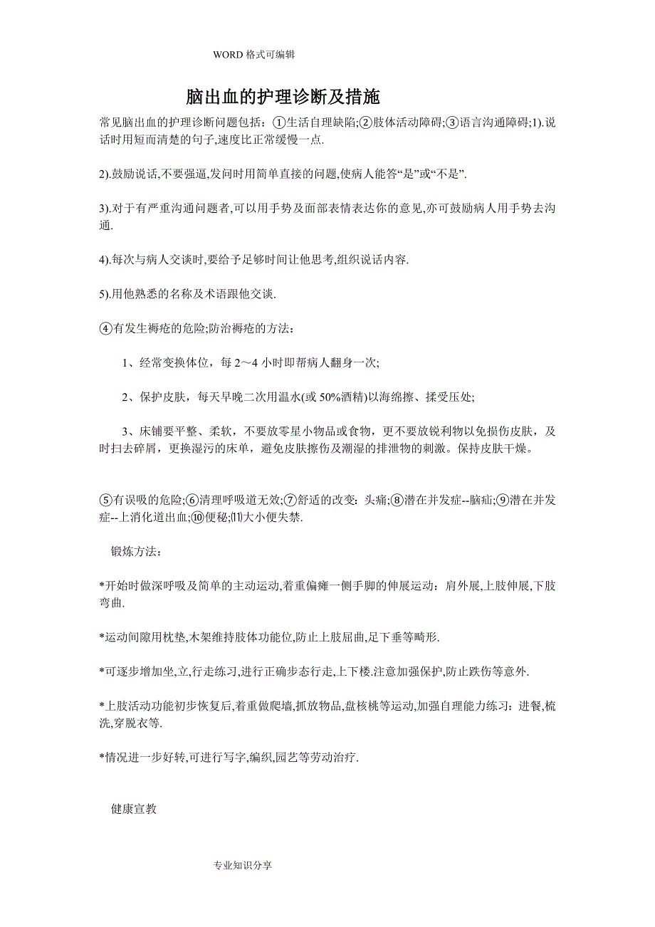 脑出血的护理.诊断和措施资料_第1页