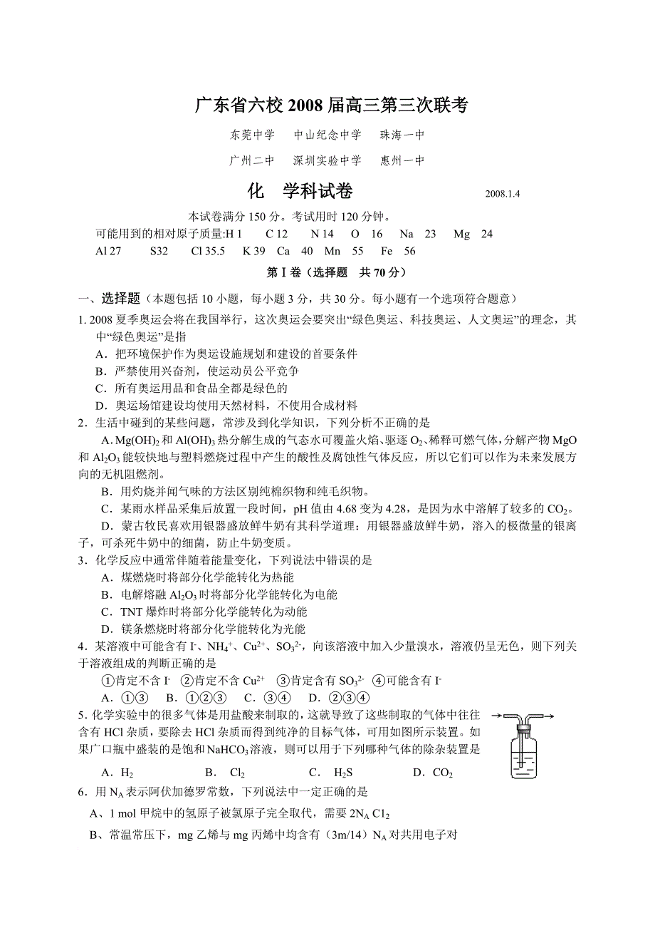 广东省六校2008届高三第三次联考化学试题及答案_第1页