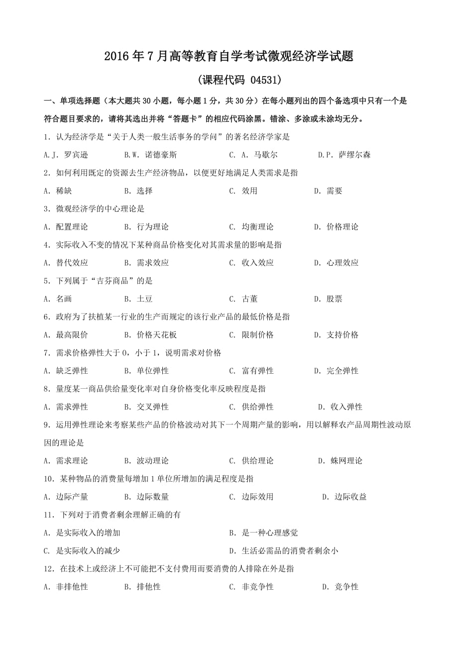 广东省2016年07月高等教育自学考试-04531《微观经济学》试题及答案_第1页