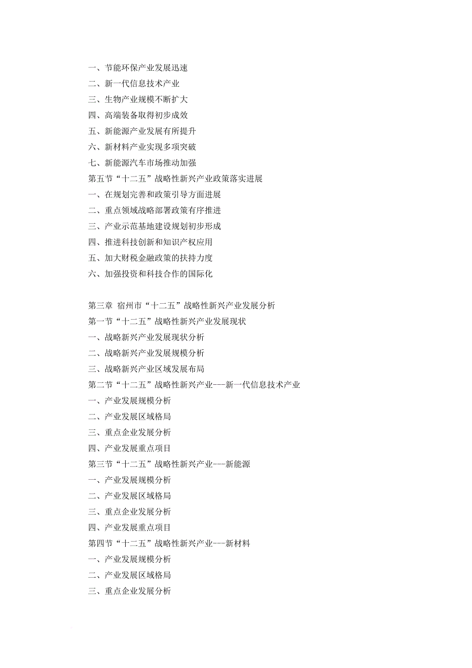 宿州市战略性新兴产业研究报告_第4页