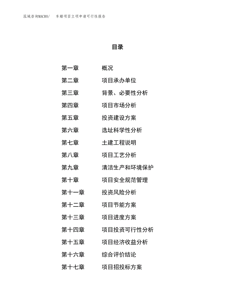 车蜡项目立项申请可行性报告_第1页