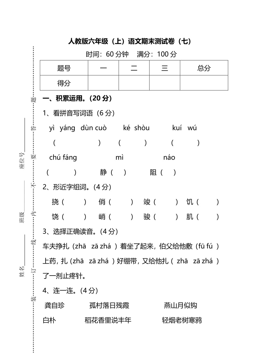 人教版6年级（上）语文期末测试卷（七）及答案_第1页