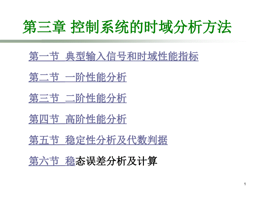 自动控制原理第3章资料_第1页