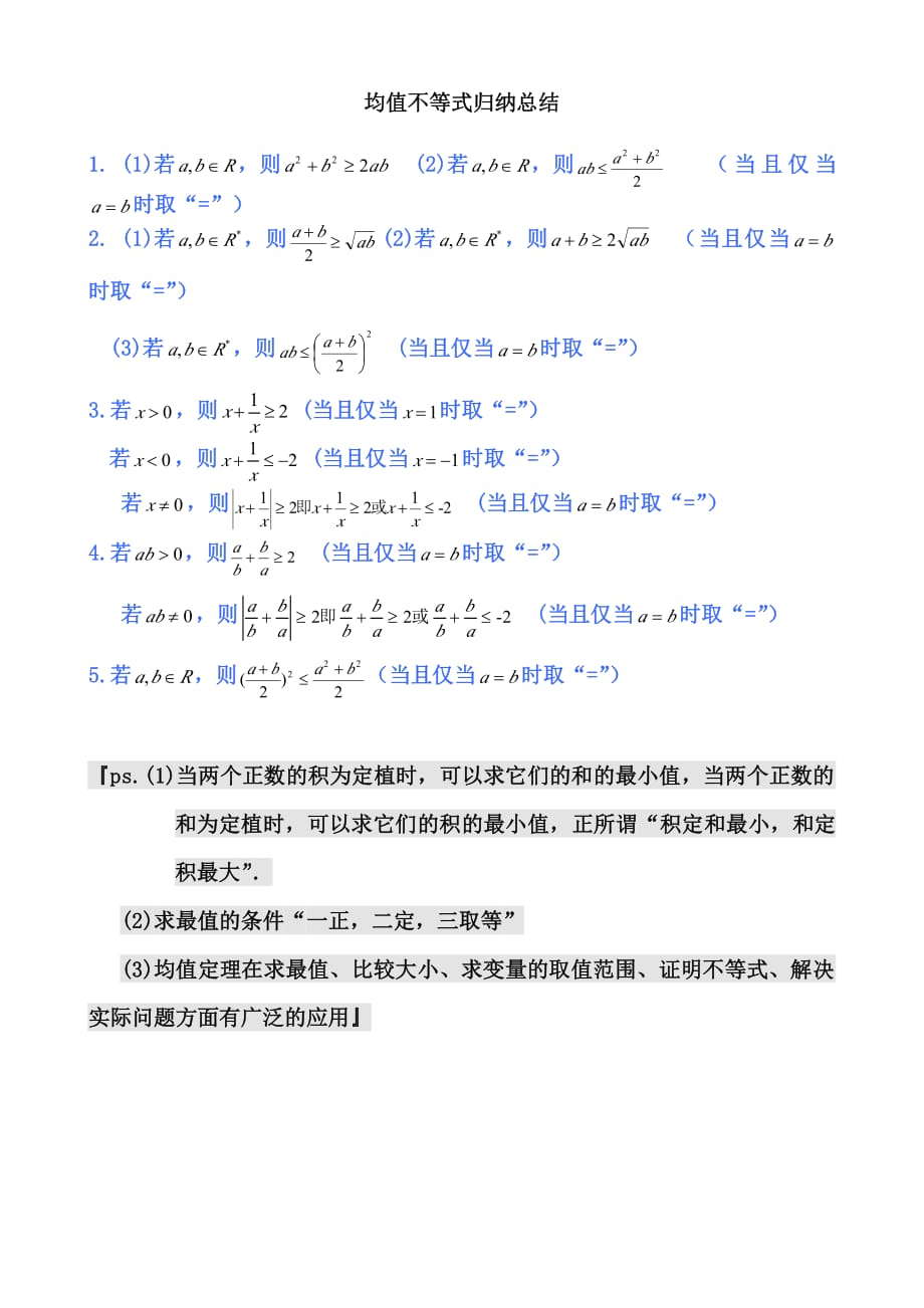 高中数学公式均值不等式)资料_第1页