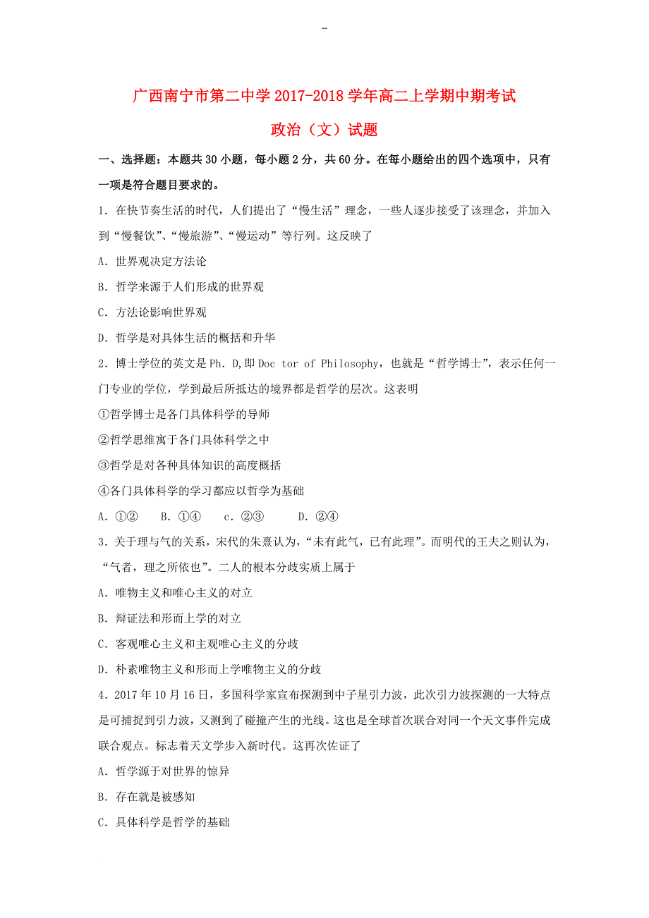 广西南宁市第二中学2017-2018学年高二政治上学期期中试题-文_第1页