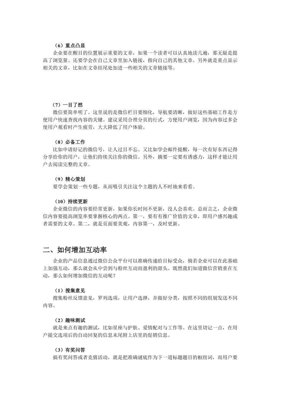 如何增加企业微信的三度、三率.doc_第2页